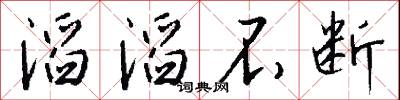 滔滔不断怎么写好看