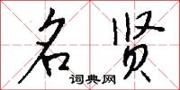 名贤怎么写好看