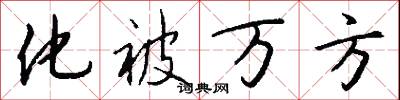 化被万方怎么写好看