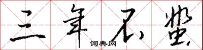 三年不蜚怎么写好看
