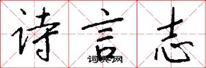 诗言志怎么写好看