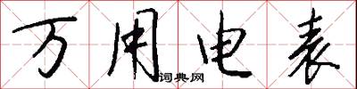万用电表怎么写好看