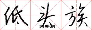 低头族怎么写好看