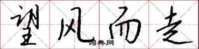 望风而走怎么写好看