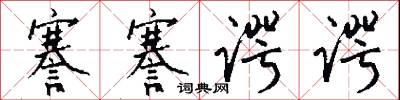 謇謇谔谔怎么写好看
