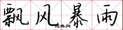 飘风暴雨怎么写好看