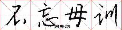 不忘母训怎么写好看