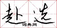 赴选怎么写好看