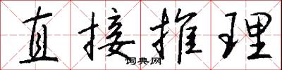直接推理怎么写好看