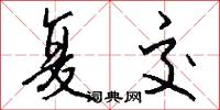 复交怎么写好看