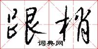 跟梢怎么写好看