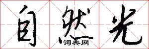 自然光怎么写好看