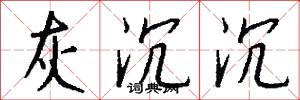 灰沉沉怎么写好看