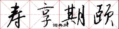 寿享期颐怎么写好看