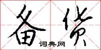 备货怎么写好看