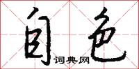 自色怎么写好看