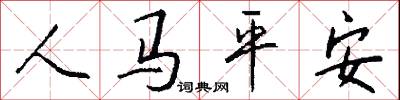 人马平安怎么写好看