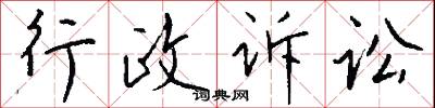 行政诉讼怎么写好看