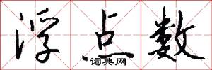 浮点数怎么写好看