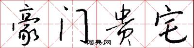 豪门贵宅怎么写好看