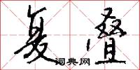 复叠怎么写好看