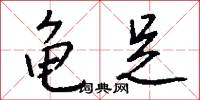 龟足怎么写好看
