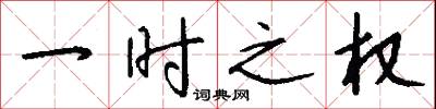 一时之权怎么写好看