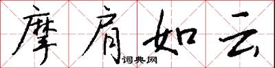 摩肩如云怎么写好看