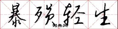 暴殒轻生怎么写好看
