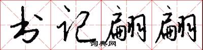 书记翩翩怎么写好看