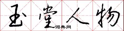 玉堂人物怎么写好看