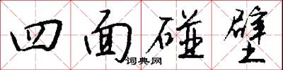 四面碰壁怎么写好看