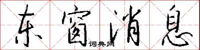东窗消息怎么写好看