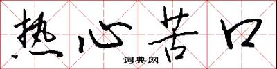 热心苦口怎么写好看