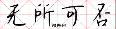 无所可否怎么写好看