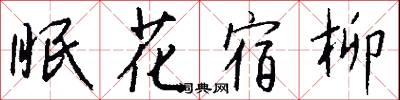 眠花宿柳怎么写好看