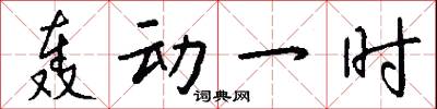 轰动一时怎么写好看
