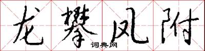 龙攀凤附怎么写好看