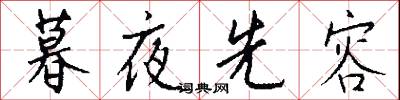 暮夜先容怎么写好看