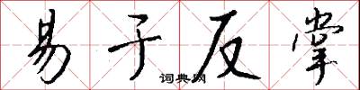 易于反掌怎么写好看