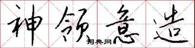 神领意造怎么写好看