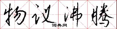 物议沸腾怎么写好看