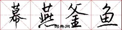 幕燕釜鱼怎么写好看