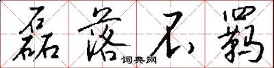 磊落不羁怎么写好看