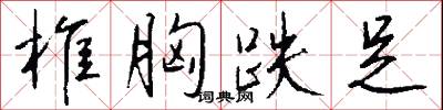 椎胸跌足怎么写好看