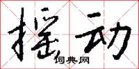 摇动怎么写好看