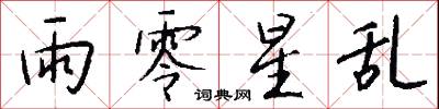雨零星乱怎么写好看
