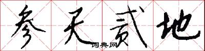 参天贰地怎么写好看