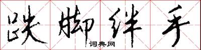 跌脚绊手怎么写好看