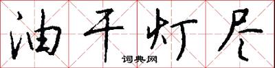 油干灯尽怎么写好看